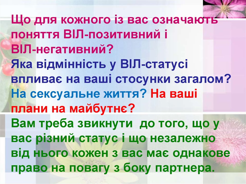 Що для кожного із вас означають поняття ВІЛ-позитивний і ВІЛ-негативний? Яка відмінність у ВІЛ-статусі впливає на ваші стосунки