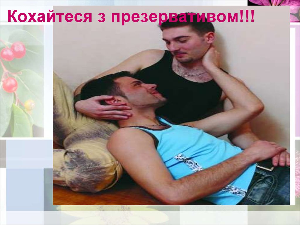 Кохайтеся з презервативом!!!