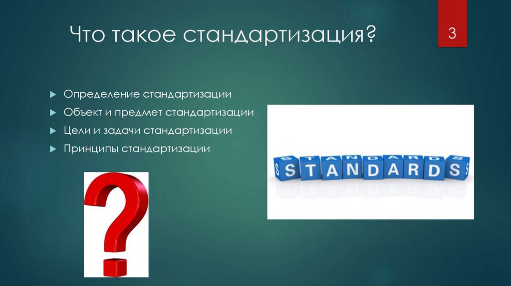 Задачи стандартизации. Укажите основную задачу стандартизации. Стандартизация это в истории 9 класс. Задачи, цели и принципы унификации.