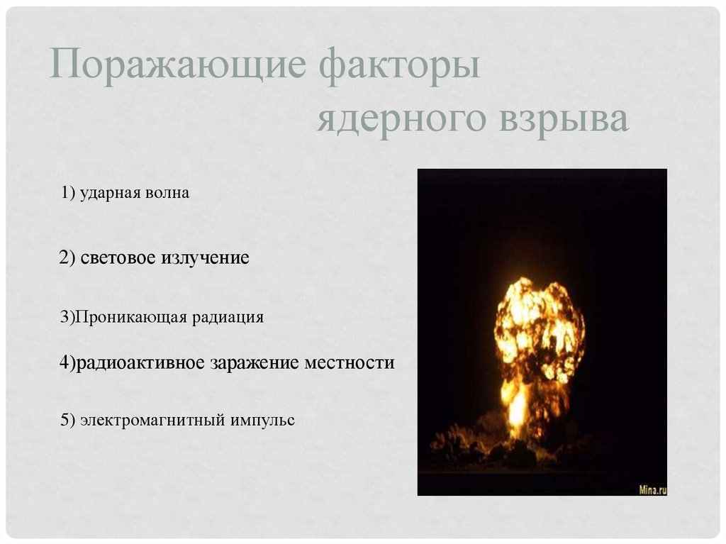Поражающие факторы ядерного взрыва проникающая радиация. Ударная волна проникающая радиация световое излучение. Поражающие факторы ядерного взрыва. Поражающие факторы ядерного взрыва световое излучение. 5 Поражающих факторов ядерного взрыва.