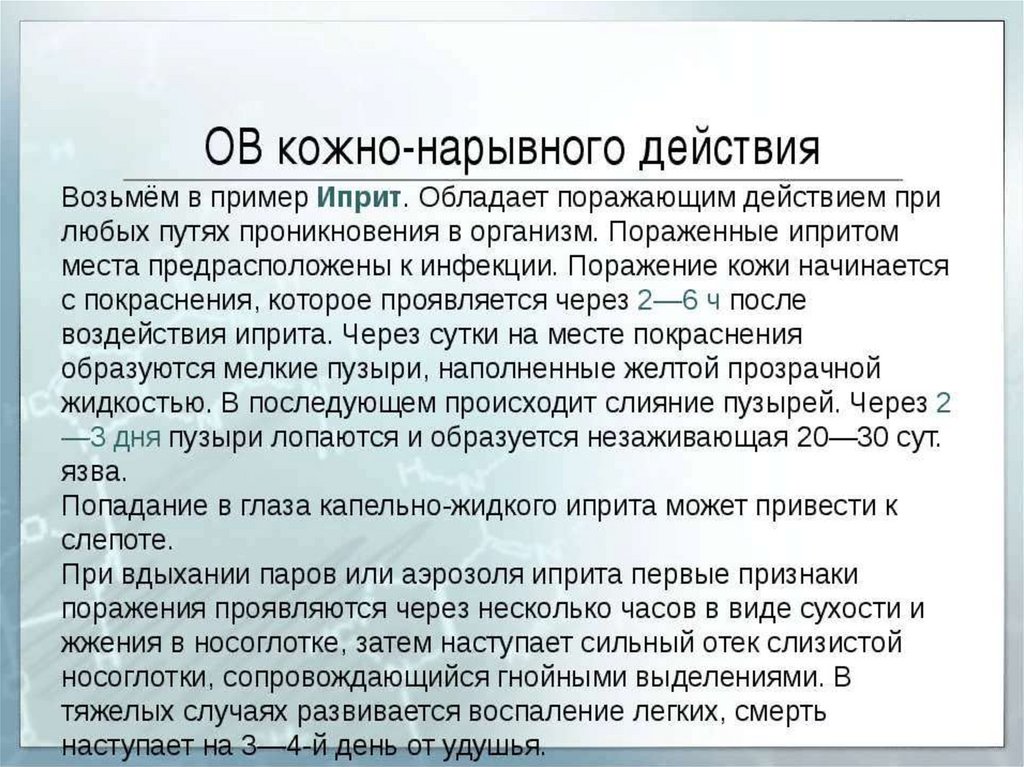 Кожно нарывного действия. Отравляющие вещества кожно нарывного действия симптомы. Кожное неорвного действия. Симптомы поражения ов кожно-нарывного действия. Отравляющие вещества кожно нарывного действия признаки.