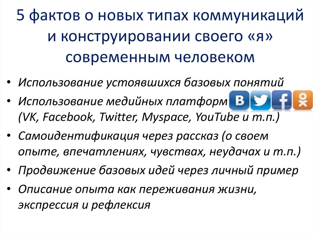 5 фактов о новых типах коммуникаций и конструировании своего «я» современным человеком
