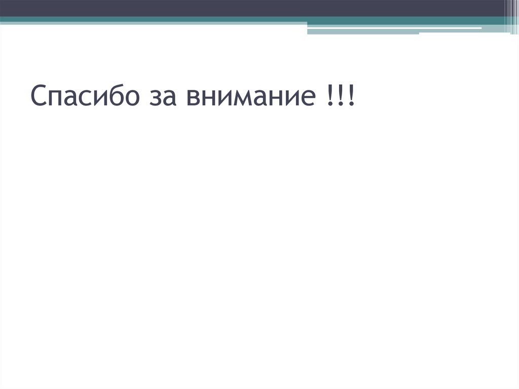 Спасибо за внимание !!!