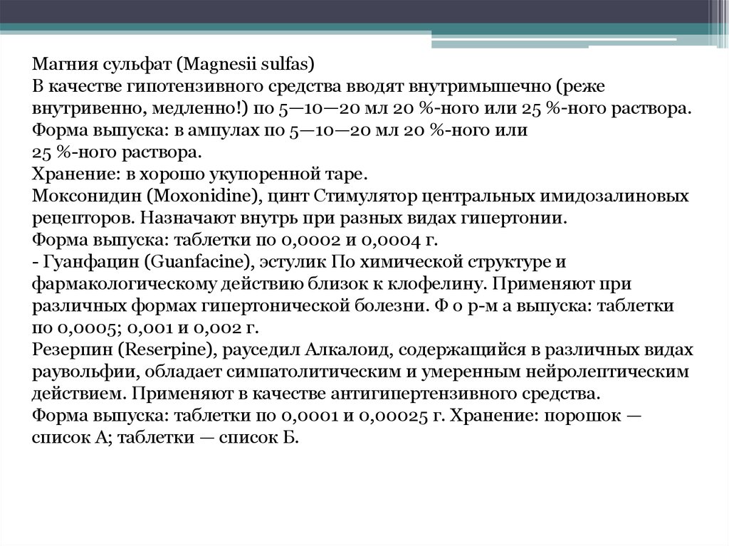 Гипертензивные средства. Магния сульфат в качестве антигипертензивного средства вводят. Магния сульфат механизм гипотензивного действия. Гипотензивное средство содержащие резерпин. Магния сульфат механизм антигипертензивного действия.