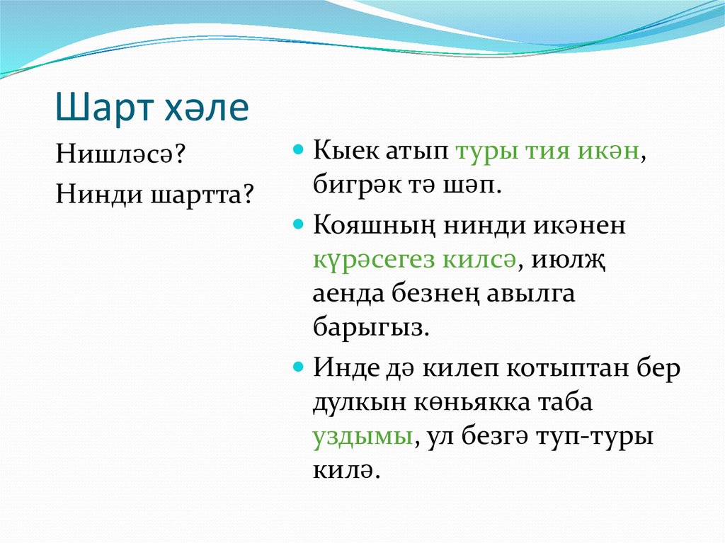 Шарт. Предложение с с вакыт Хэле. Шарт пример. Примеры на Кире хәл.