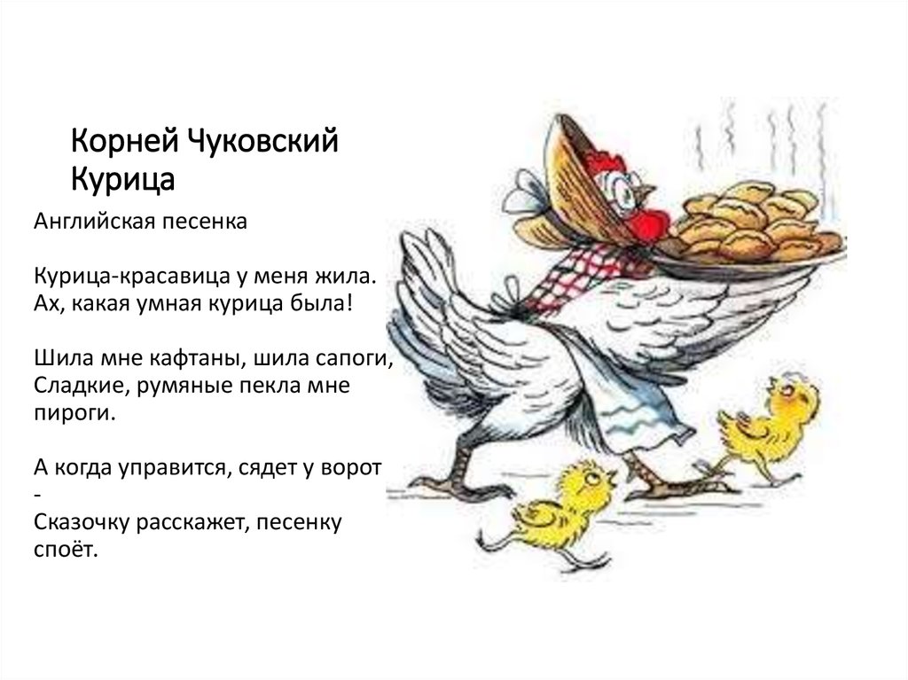 Читать здравствуй курица. Стих Чуковского курица красавица. Курица Чуковский стихотворение.