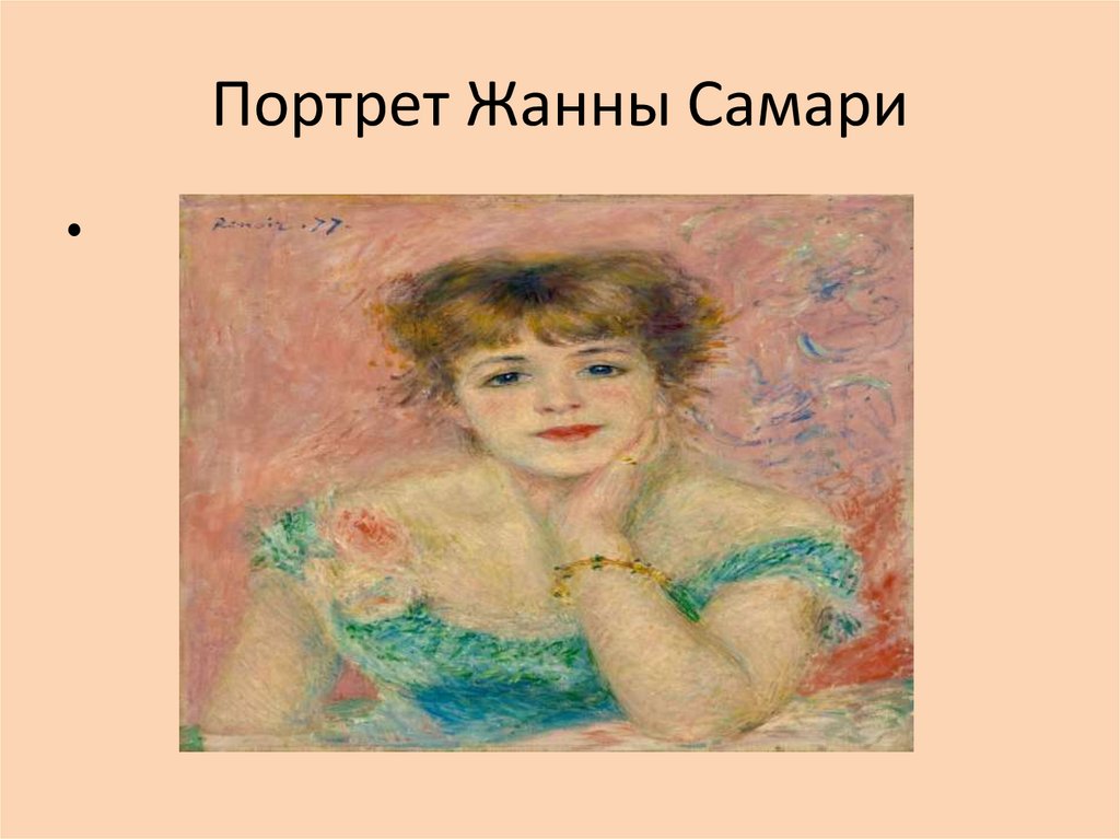 Ренуар портрет жанны. Портрет Жанны Самари. Импрессионисты Жанна Самари. Портрет Жанны Самари символ. Рисунок портрет актрисы Жанны Самари.