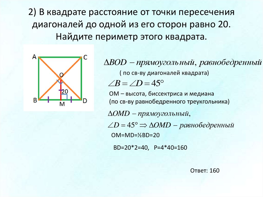 Чему равна диагональ в прямоугольном треугольнике. Точка пересечения диагоналей квадрата. Угол пересечения диагоналей квадрата. Диагональ квадрата равна. Диагональ квадрата периметр квадрата.