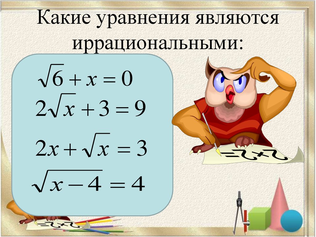 Уравнение является. Какие из уравнений являются иррациональными. Уравнение является иррациональным:. Какие уравнения называются иррациональными. Какие уравнения считаются иррациональными.