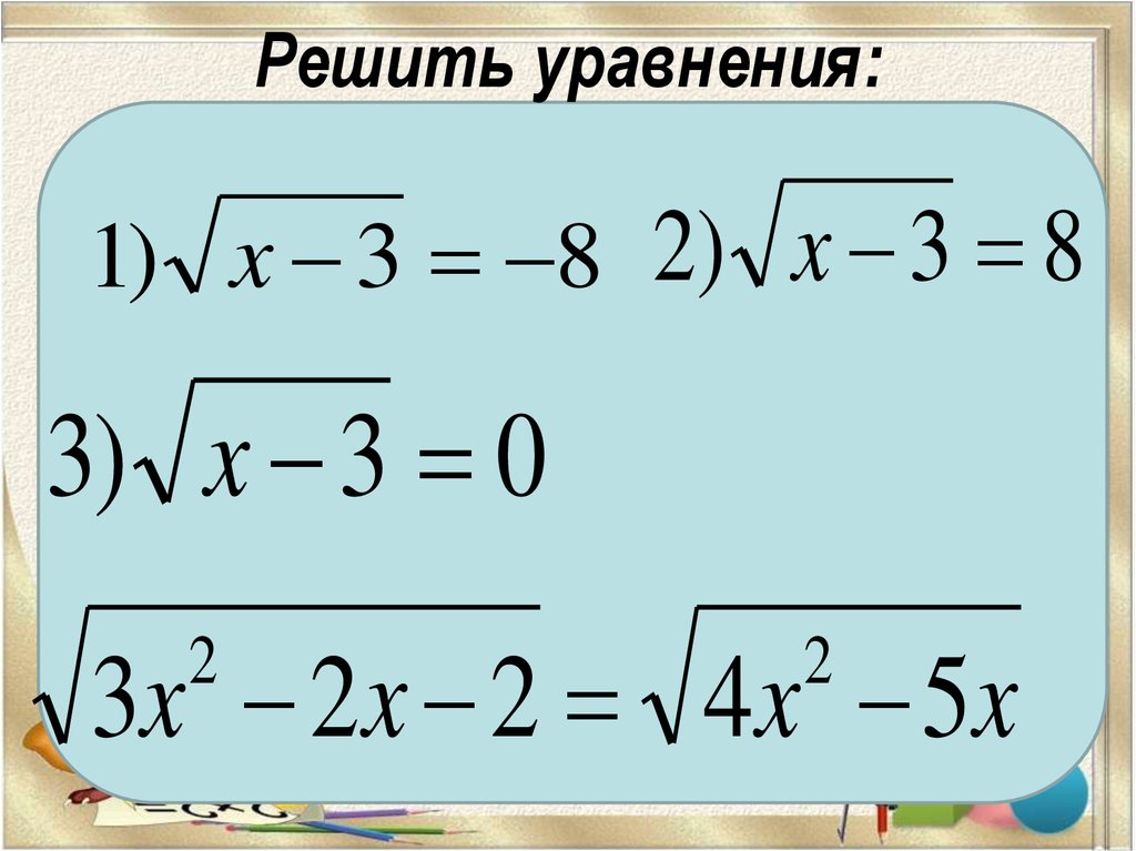 Рациональные иррациональные показательные логарифмические уравнения. Решение иррациональных показательных уравнений. Иррациональные и показательные уравнения. Иррациональные и показательные уравнен. Иррациональные уравнения и неравенства формулы.