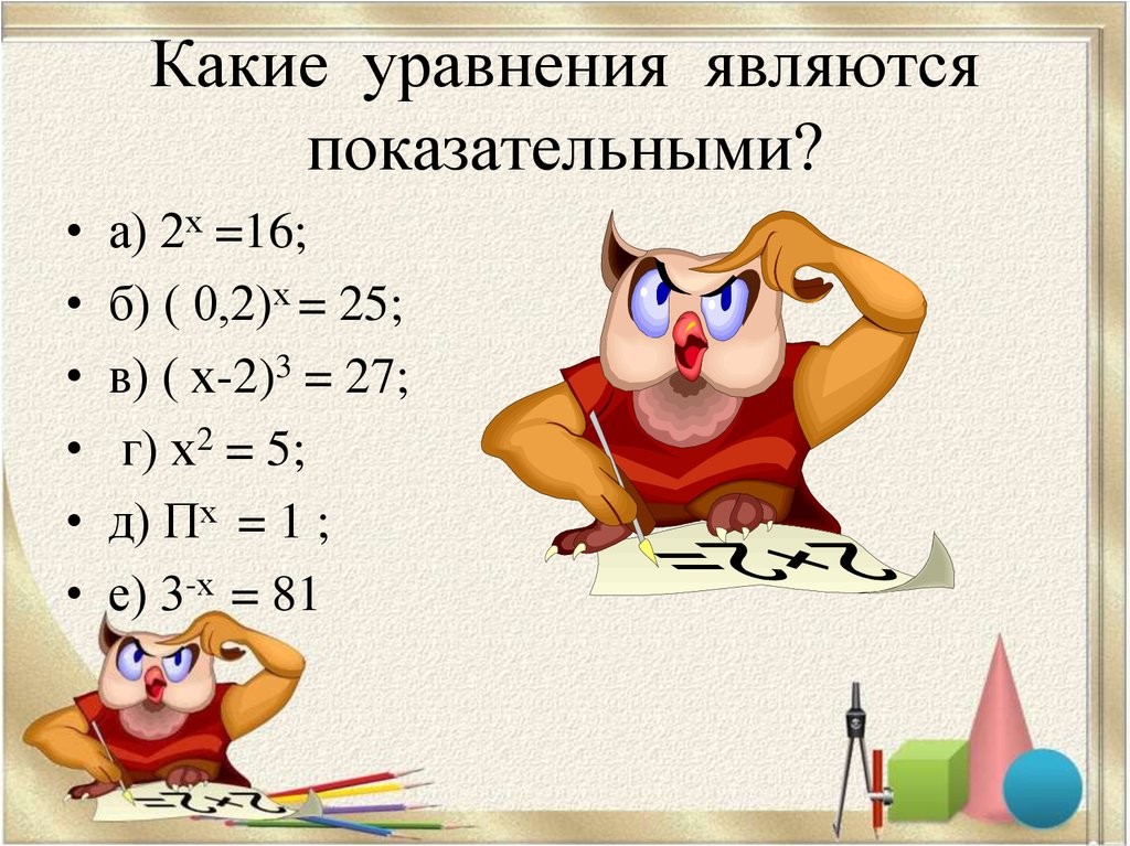 Какие из уравнений являются показательными. Иррациональные и показательные уравнения. Какие уравнения называются пока. Какое уравнение является показательным.