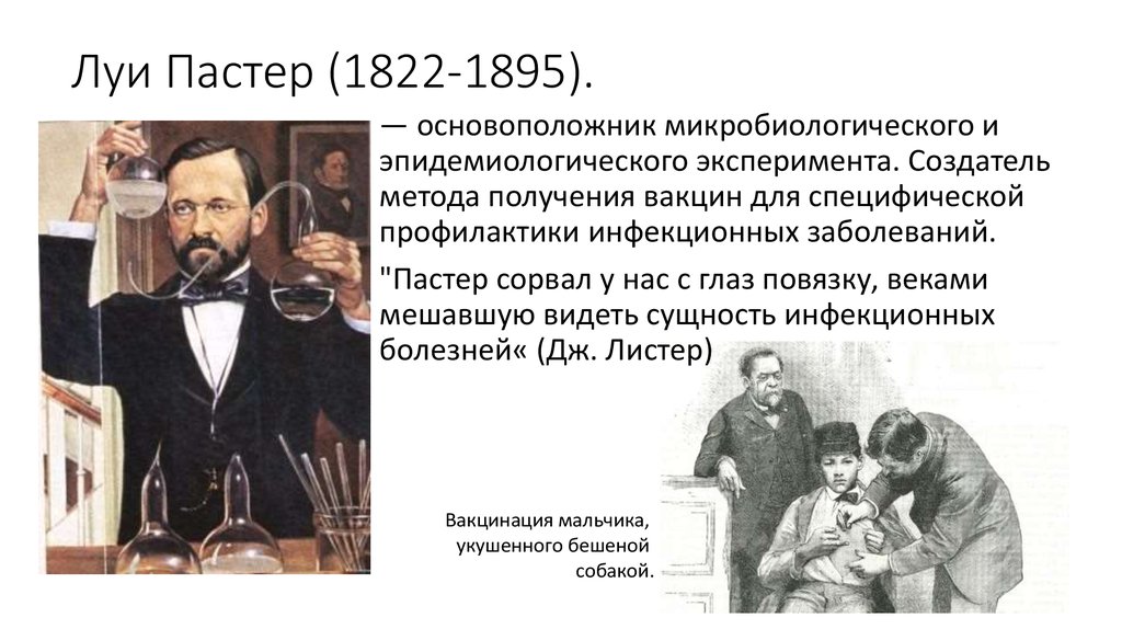 Куриная холера пастер. Луи Пастер (1822 — 1895 гг.). Луи Пастер первая вакцинация. Луи Пастер вирусы. Луи Пастер и его опыт.