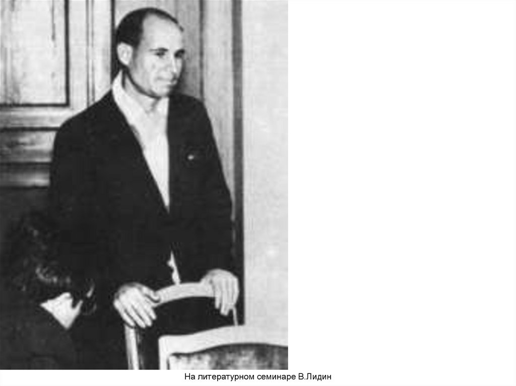 На литературном семинаре В.Лидин