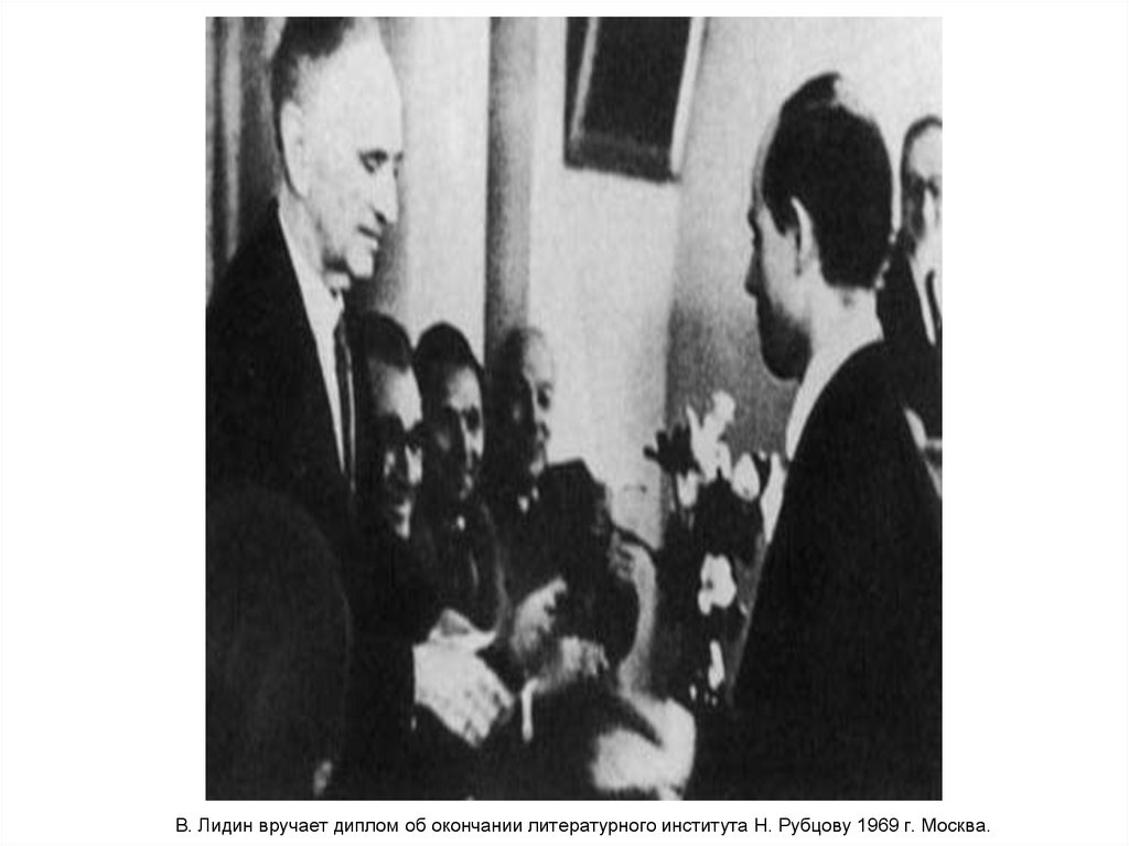В. Лидин вручает диплом об окончании литературного института Н. Рубцову 1969 г. Москва.