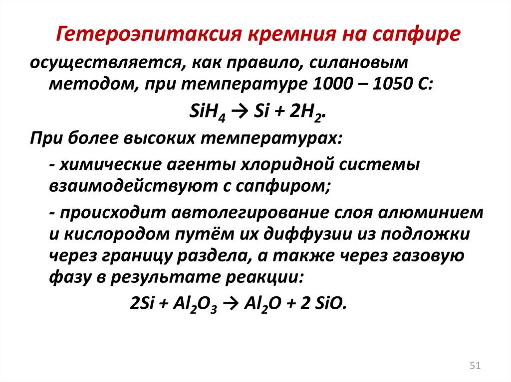 Температур 1000. Гетероэпитаксия кремния на сапфире. Гетероэпитаксия. Эпитаксия кремния на сапфире. Гетероэпитаксия метод.