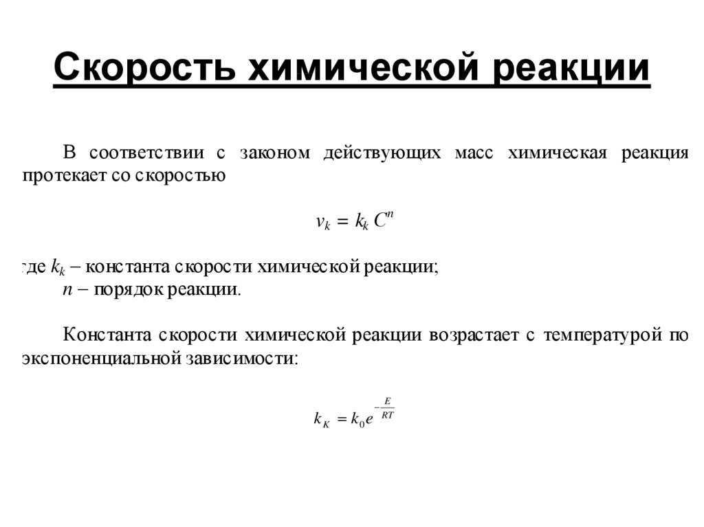 Скорость химической реакции конспект. Размерность скорости химической реакции. Скорость обратной химической реакции формула. Скорость химической реакции кинетика. Формула вычисления скорости химической реакции.