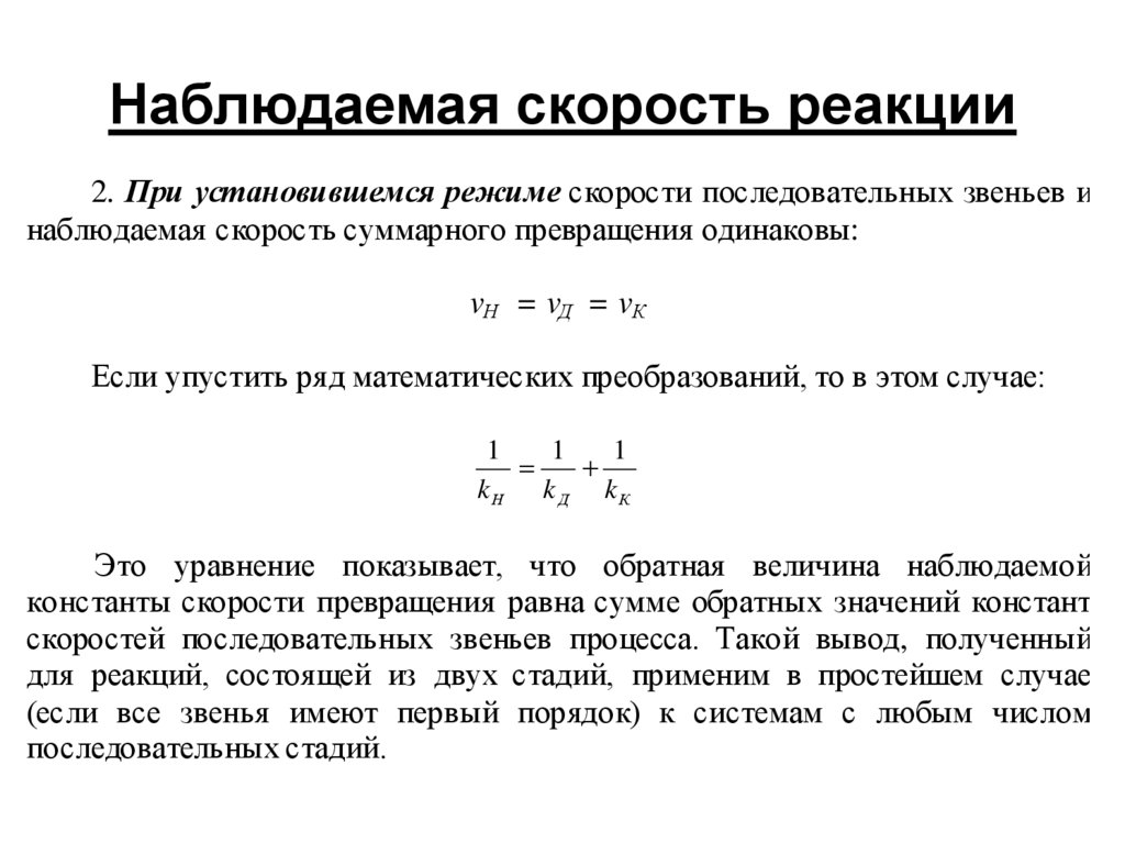 Наблюдать скорость. Наблюдаемая Константа скорости реакции. Выражение для константы скорости. Константа скорости процесса. Величина константы скорости.