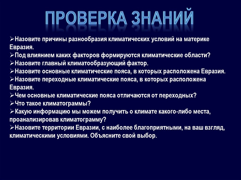 Презентация климат и внутренние воды евразии