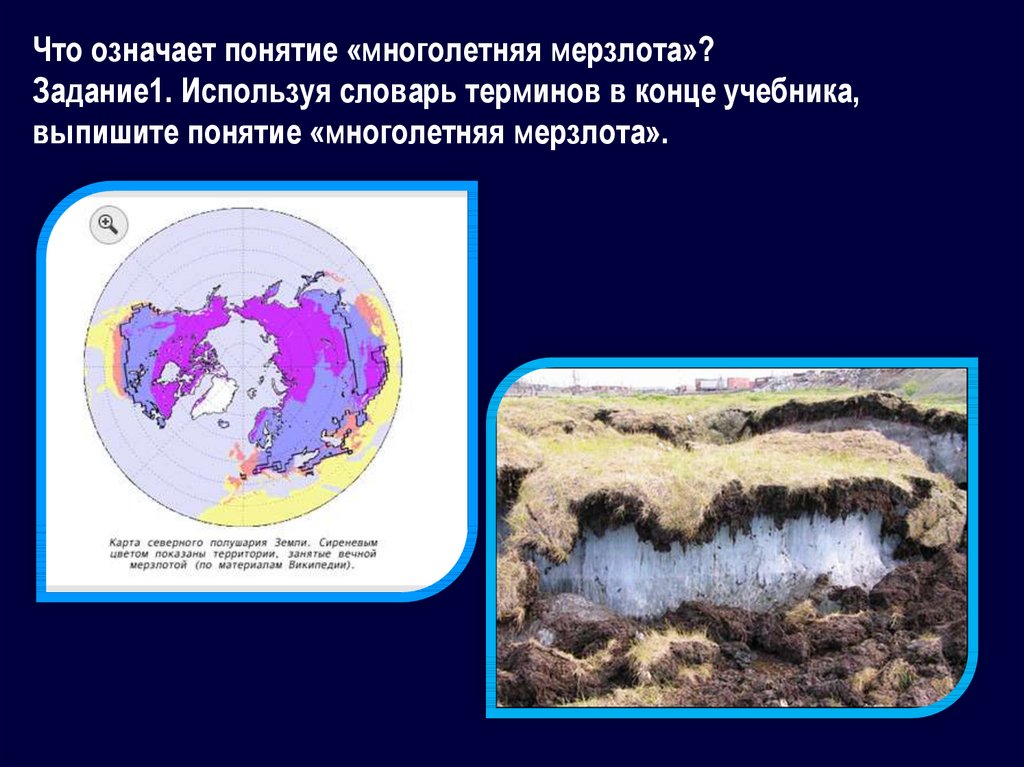 Внутренние воды северной евразии. Презентация на тему внутренние воды и природные зоны Евразии. Дайте определение понятию многолетняя мерзлота. Растительный мир Евразии презентация.