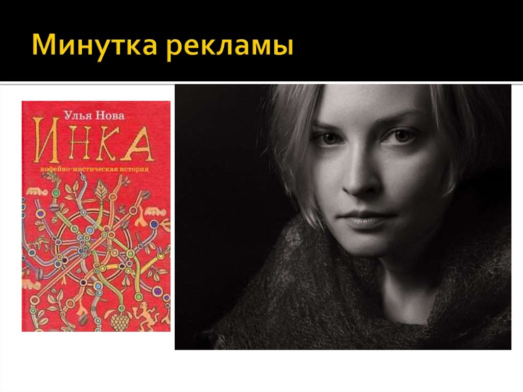 Минутка рекламы