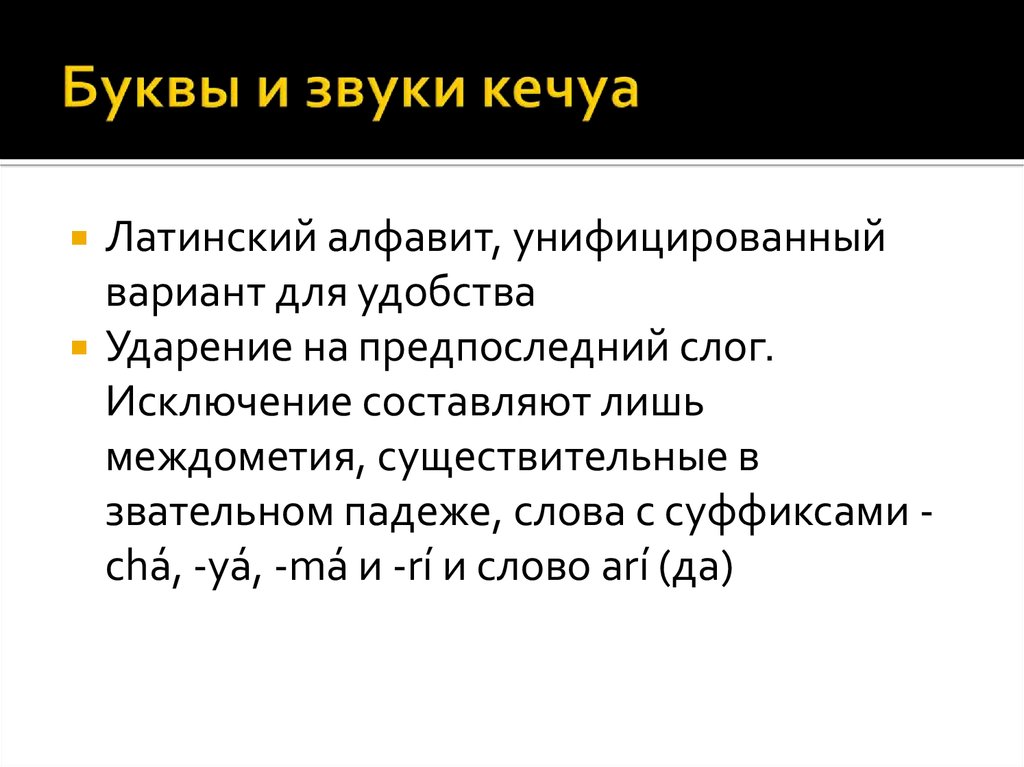 Буквы и звуки кечуа