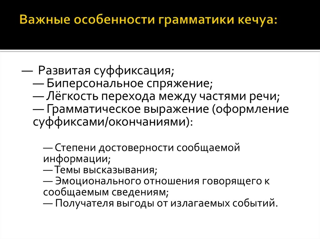 Важные особенности грамматики кечуа: