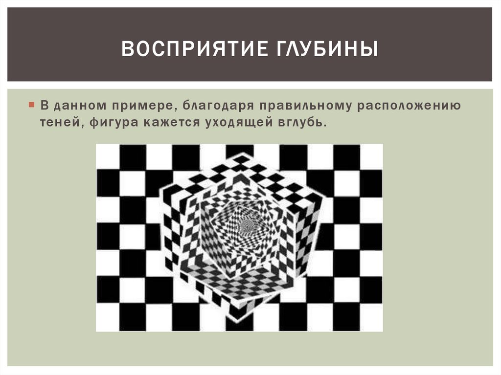 Благодаря примеры. Восприятие глубины. Глубинное восприятие. Восприятие глубины картинки. Восприятие глубины в психологии.