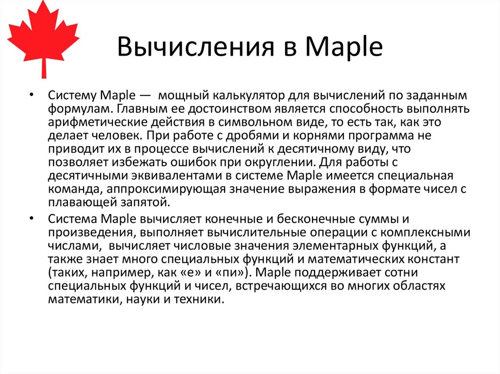 Вычисления в Maple