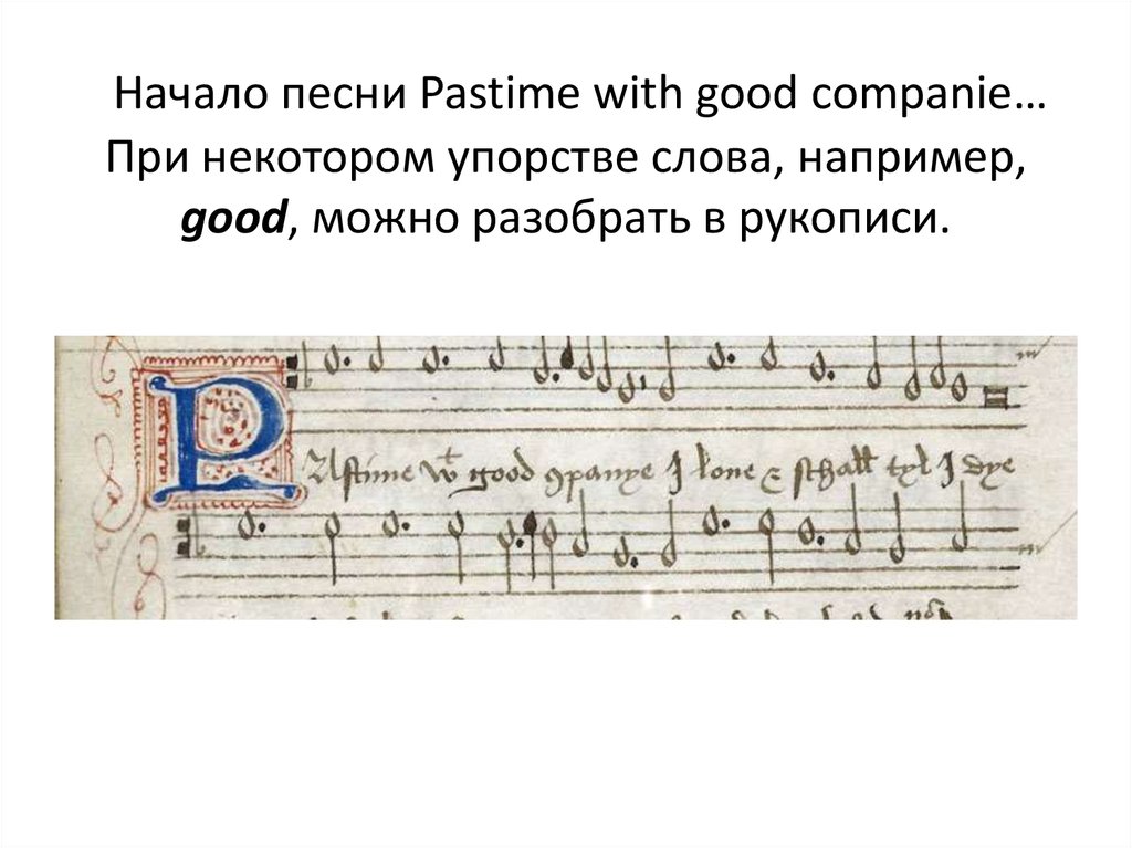 Pastime перевод. Pastime with good Company. Рукопись песни pastime with good Company.. Где начинается музыка. Pastime with good Company Ноты.