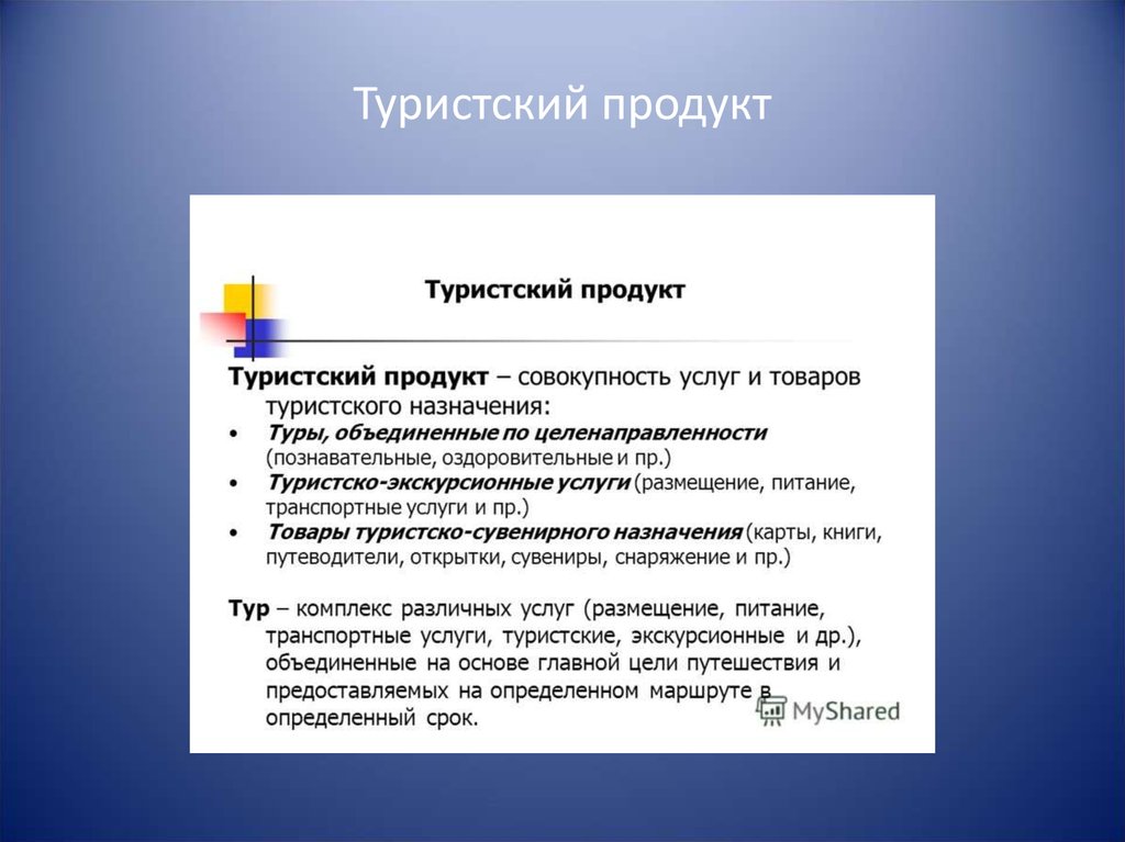 Назначение туризма. Преимущества турпродукта. Презентация турпродукта. Туристический продукт презентация. Примеры турпродукта.