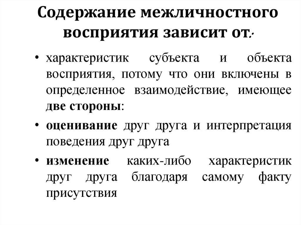 Межличностное восприятие. Эффекты межличностного восприятия в психологии. Содержание межличностного восприятия. Точность межличностного восприятия.. Межличностное восприятие это в психологии.