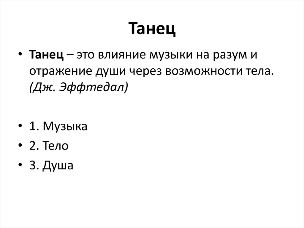 Танец