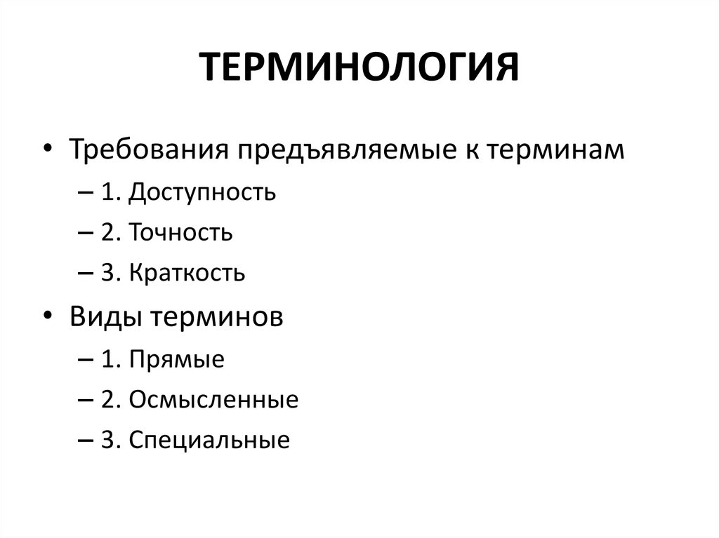 Терминология науки презентация