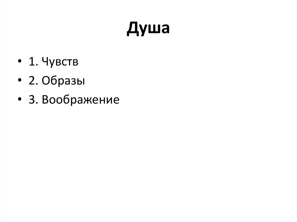 Душа