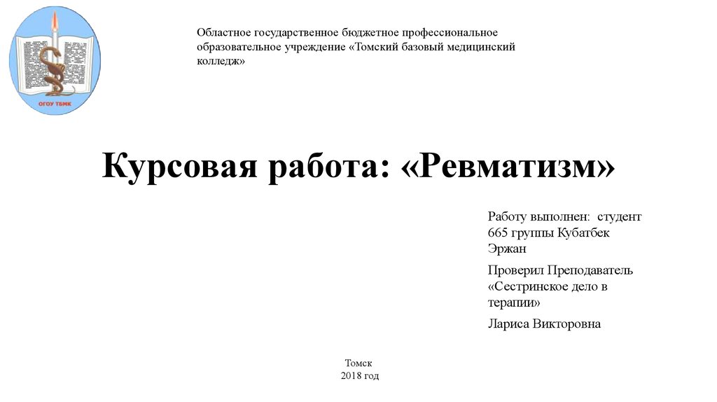 Курсовая работа по теме Распространенность ревматоидного артрита среди населения Ошской области