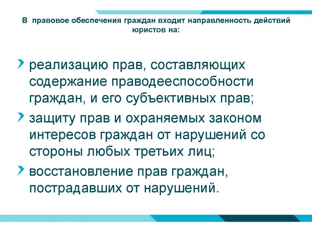 Граждане вошедшие. Правовое обеспечение граждан. Юридическая направленность действий сторон. Направленность на защиту интересов граждан какое это право. Правовое обеспечение радио.