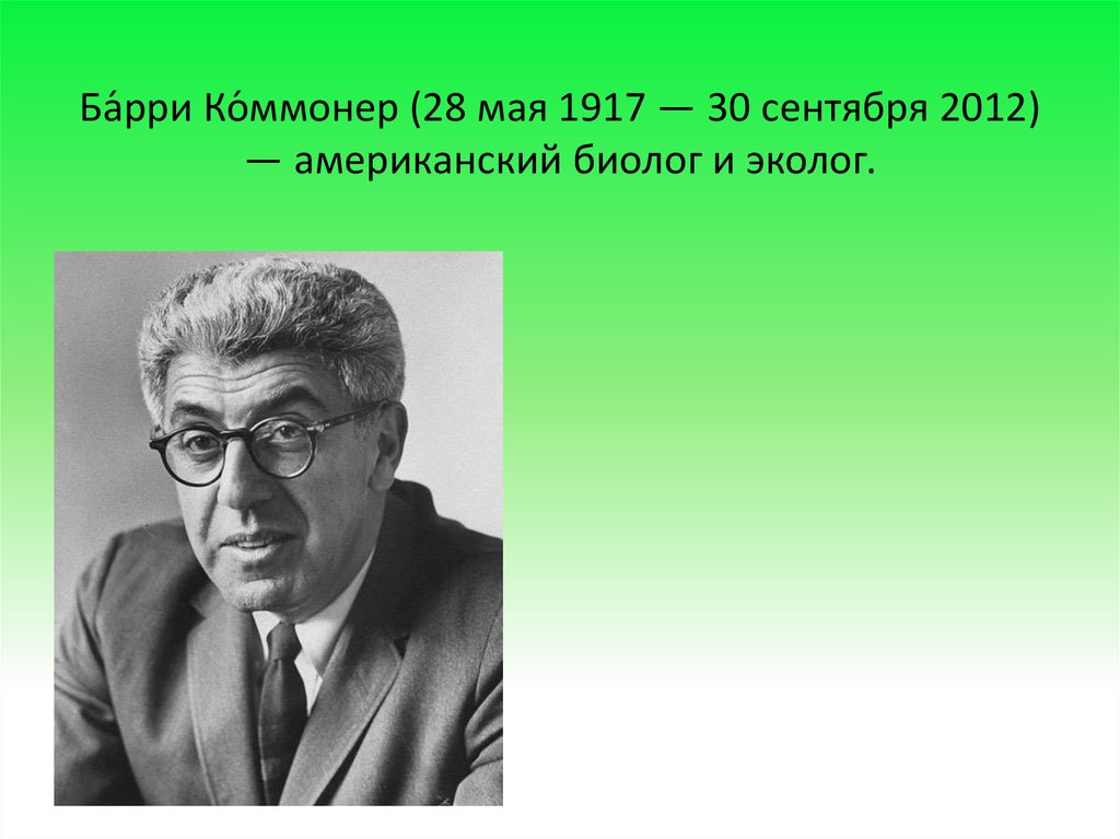 Коммонер и законы экологии презентация