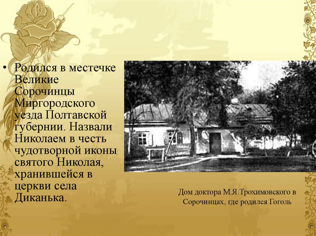 Местечко где родился гоголь. Николай Васильевич Гоголь Великие Соро. Сорочинцы Полтавской губернии Гоголь. Село Сорочинцы Полтавской губернии Гоголь. Великие Сорочинцы Миргородского уезда Полтавской губернии Гоголь.