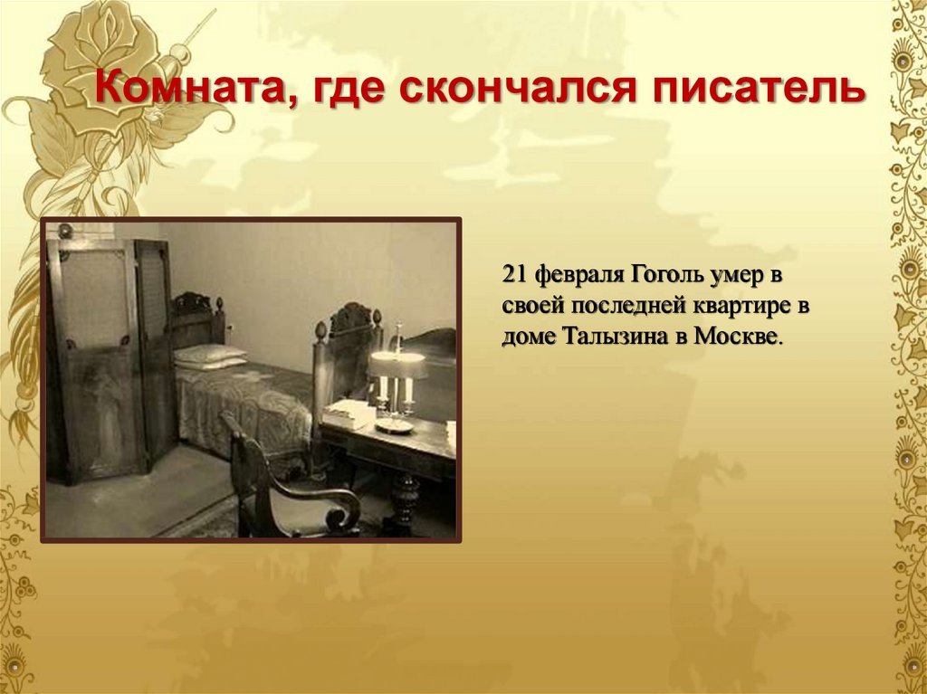 Дата смерти писателя. Комната, где скончался писатель Гоголь. Смерть Гоголя биография.