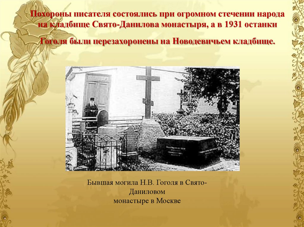 Кто написал похороните. Могила Гоголя на кладбище Свято-Данилова монастыря. Могила Гоголя в Даниловом монастыре. Похороны Гоголя Николая Васильевича.