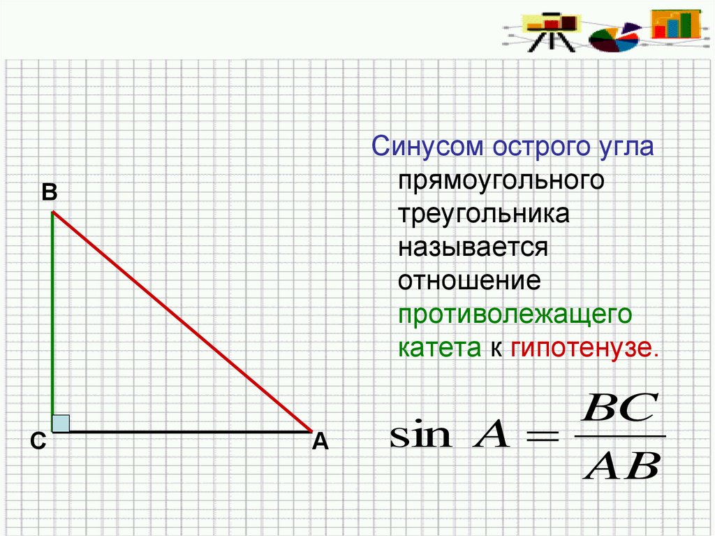 Синус острого угла прямоугольного треугольника всегда меньше. Синус угла в прямоугольном треугольнике. Синусом острого угла прямоугольного треугольника называется. Синус острого угла прямоугольного треугольника. Синус острого угла прямоугольного треугольника называется отношение.