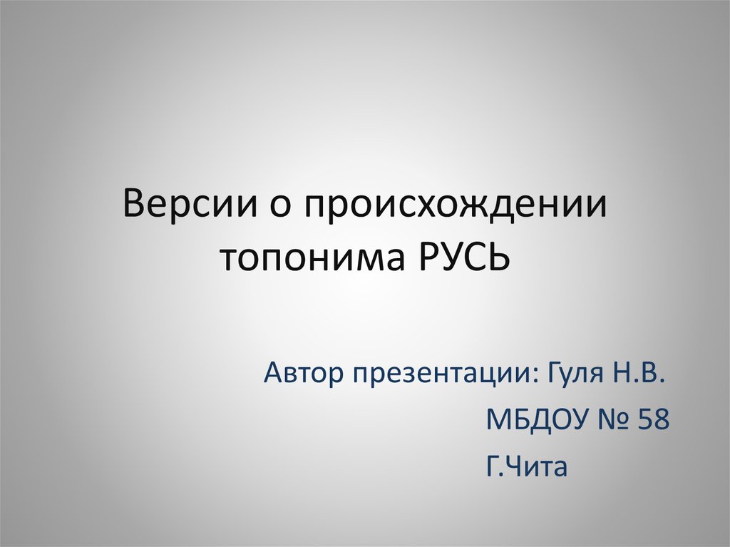 Топоним русь. Происхождение топонима Русь. "С. Михайлов "о происхождении этнонима «Русь» (часть 1)". Происхождение и значение топонимов в мире славян презентация.