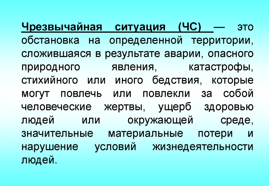 В результате аварии опасного природного. Чрезвычайная ситуация это обстановка на определенной территории. ЧС обстановка на определенной территории. Обстановка на определенной территории сложившаяся в результате. ЧС это обстановка на определенной территории сложившаяся.