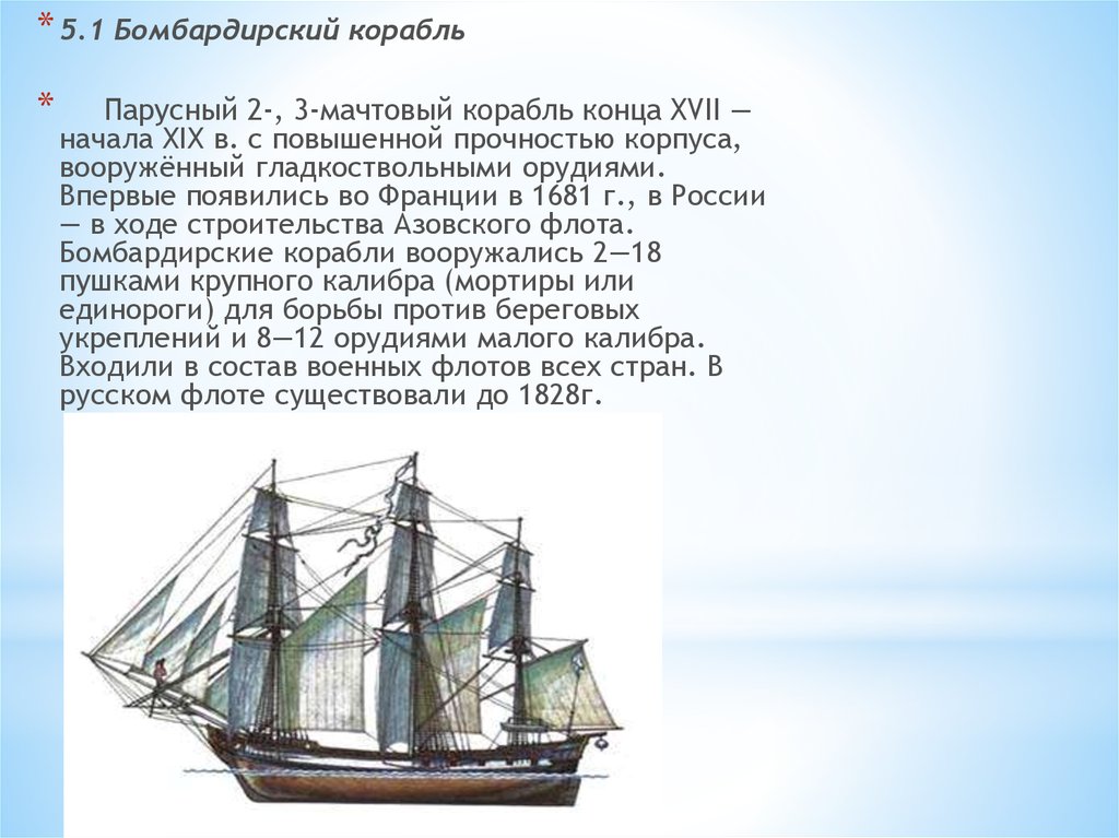 Почему корабль называется кораблем. Классификация кораблей 17 века. Бомбардирский корабль. Классификация парусных кораблей. Классификация мачтовых кораблей.