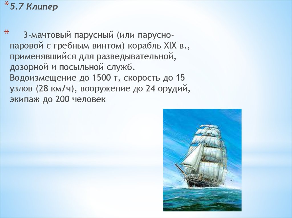 Корабль предложение. Водоизмещение парусных судов. Названия кораблей 19 века. Скорость парусного судна в узлах. Скорость парусника 19 века.