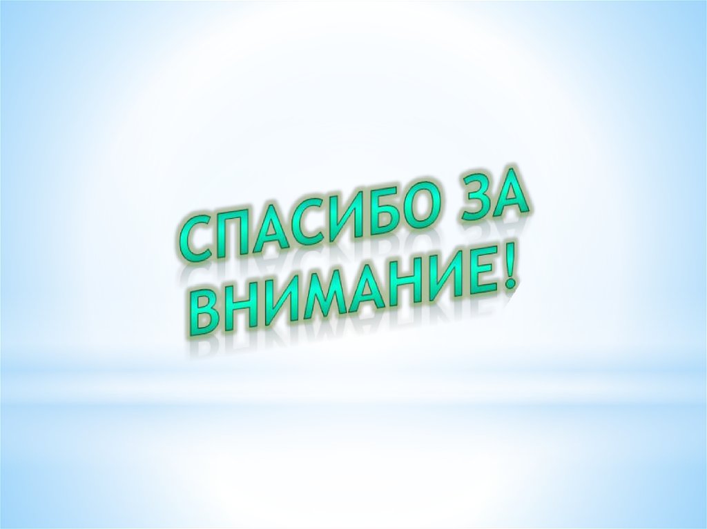 Спасибо за внимание!