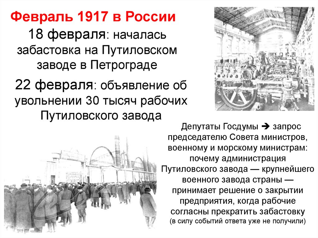 Февраль 1917 года в россии кратко