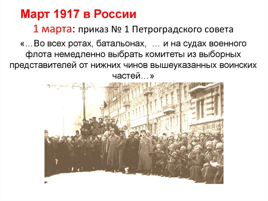 Приказ март. 1 Марта 1917 Петроградский совет. Февральская революция приказ номер 1. Приказ 1 Петроградского совета от 1 марта 1917 г. Приказ номер один Петроградского совета.