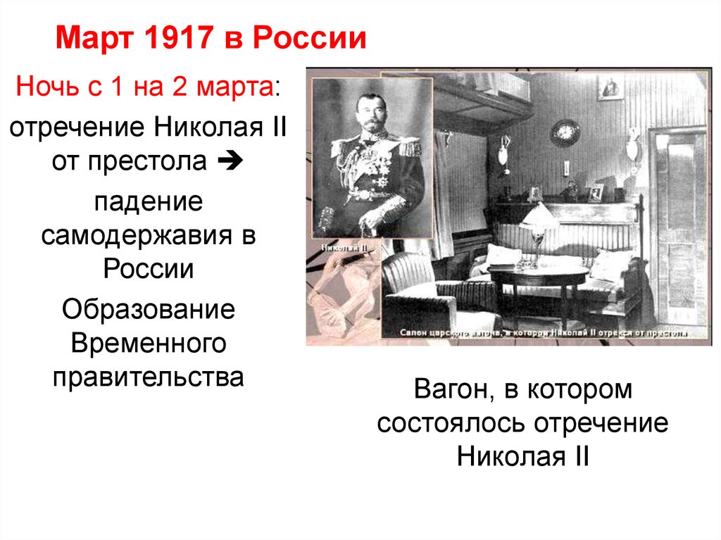 Свержение монархии. Февральская революция 1917 Николай 2. Февральская революция 1917 отречение Николая 2. Свержение самодержавия. Отречение Николая 2 от престола. Jnhtxtybt ybrjkfz 2 JN ghtcnjkf Февральская революция.