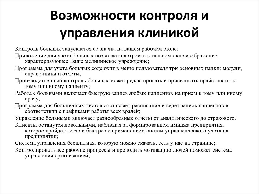 Система управления больницей. Основы управления поликлиникой. Возможность контроля. Электреты в медицине.